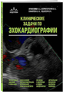 Клинические задачи по эхокардиографии