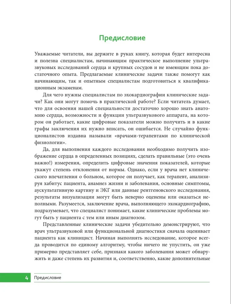 Клинические задачи по эхокардиографии