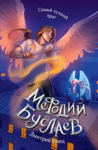 Самый лучший враг. Книга 19