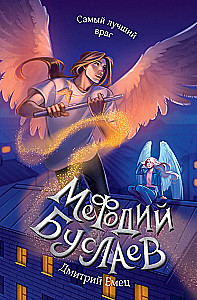 Самый лучший враг. Книга 19