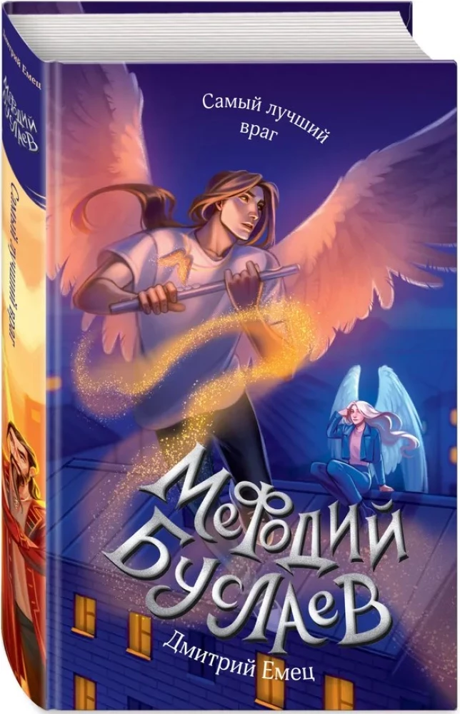 Самый лучший враг. Книга 19