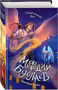 Самый лучший враг. Книга 19
