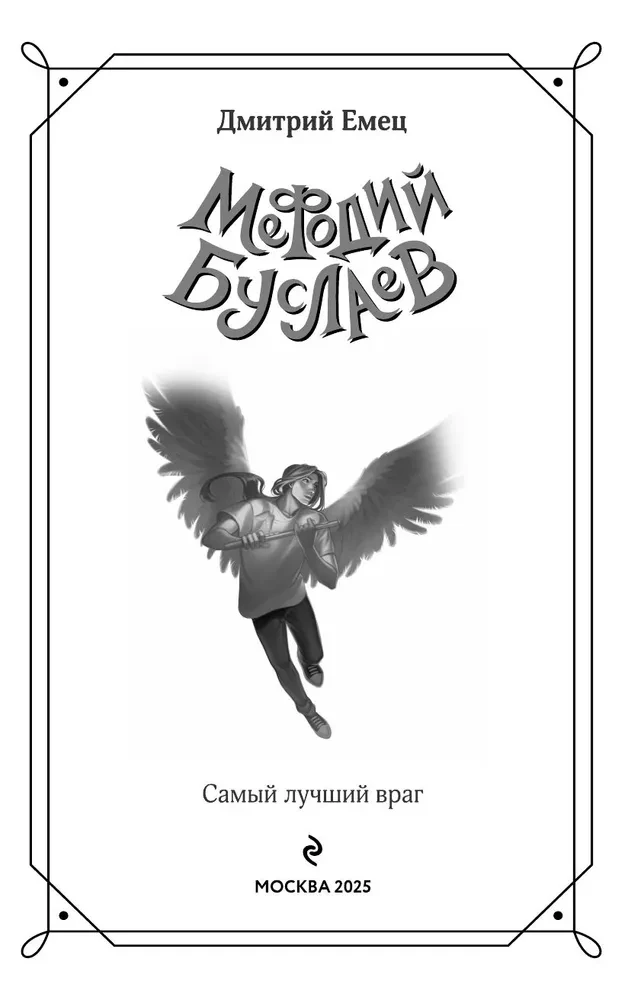 Самый лучший враг. Книга 19