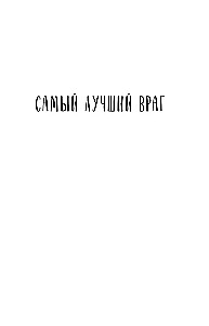 Самый лучший враг. Книга 19