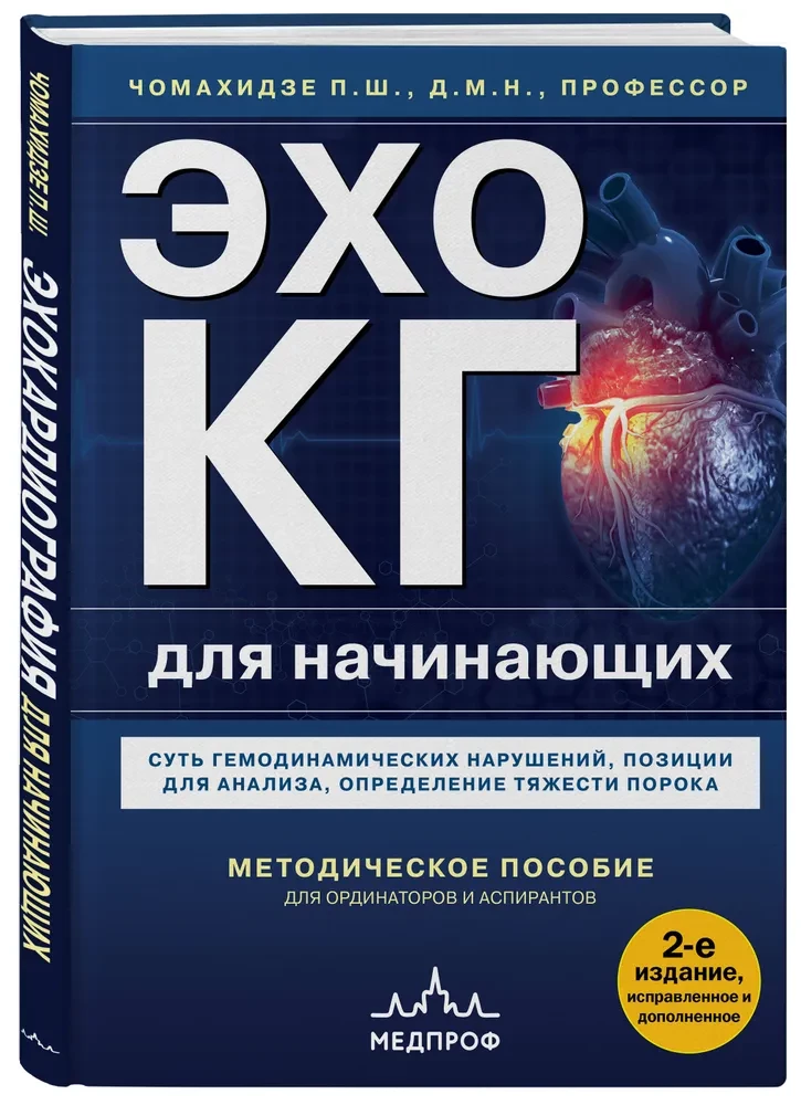 Эхокардиография для начинающих. Суть гемодинамических нарушений, позиции для анализа, определение тяжести порока