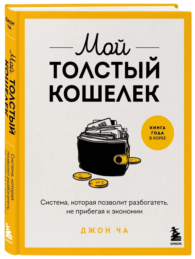 Mans resnais maciņš. Sistēma, kas ļaus kļūt bagātam, neizmantojot ekonomiju