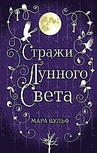Стражи лунного света