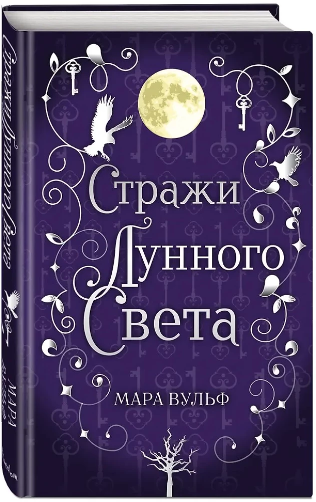 Стражи лунного света