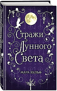 Стражи лунного света