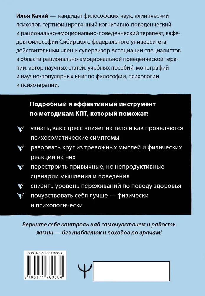 Психосоматика: как мозг придумывает болезни. 10 шагов к избавлению от тревоги и стресса. КПТ воркбук