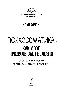 Психосоматика: как мозг придумывает болезни. 10 шагов к избавлению от тревоги и стресса. КПТ воркбук