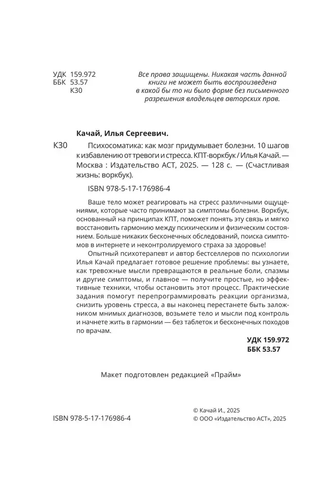 Психосоматика: как мозг придумывает болезни. 10 шагов к избавлению от тревоги и стресса. КПТ воркбук
