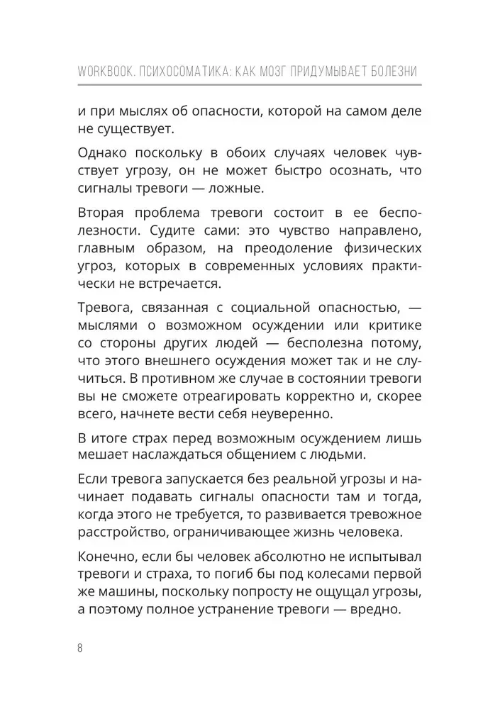 Психосоматика: как мозг придумывает болезни. 10 шагов к избавлению от тревоги и стресса. КПТ воркбук