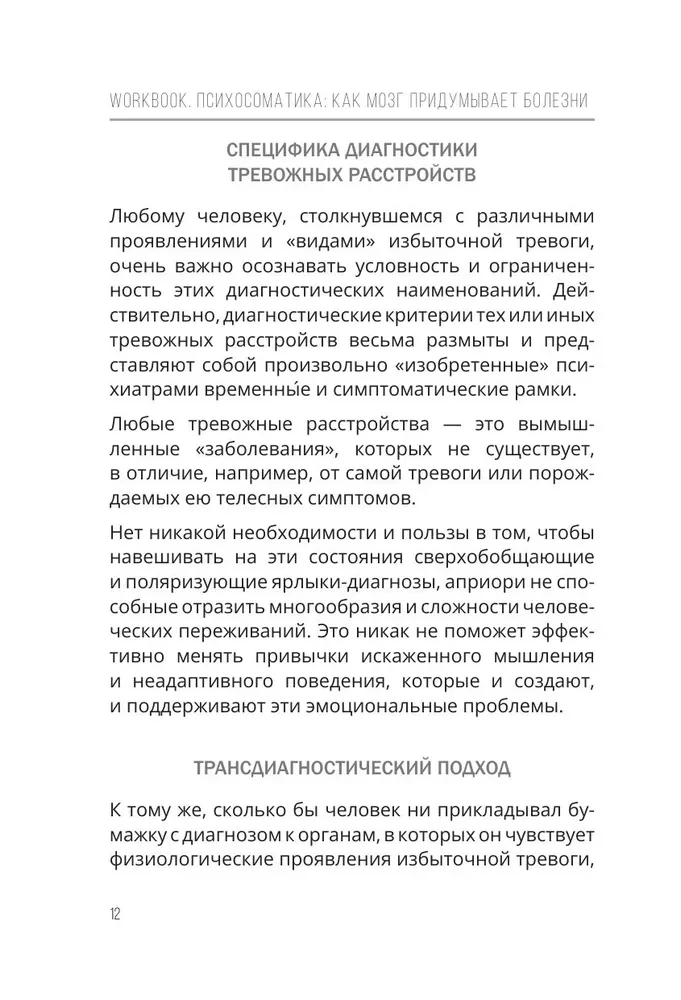 Психосоматика: как мозг придумывает болезни. 10 шагов к избавлению от тревоги и стресса. КПТ воркбук
