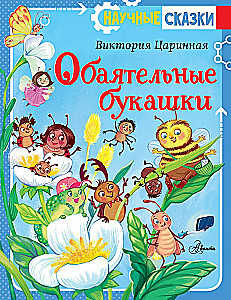 Обаятельные букашки