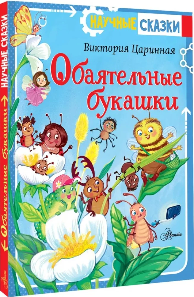 Обаятельные букашки