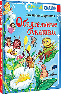 Обаятельные букашки