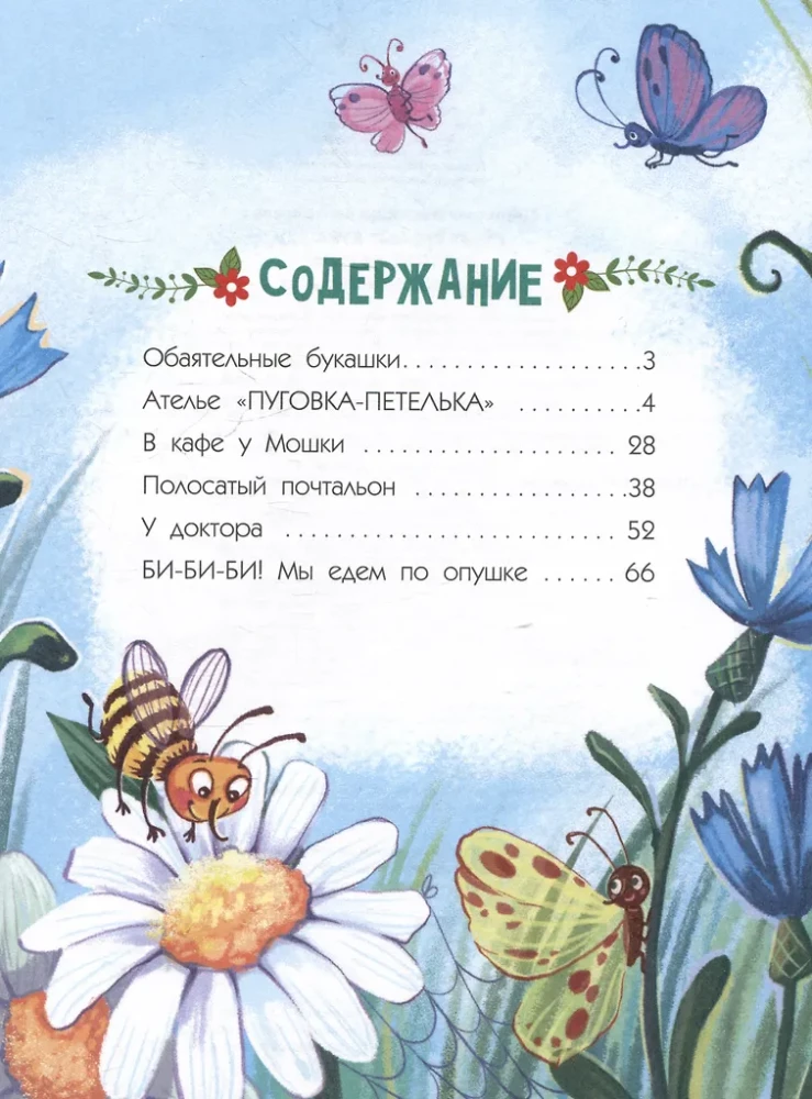 Обаятельные букашки