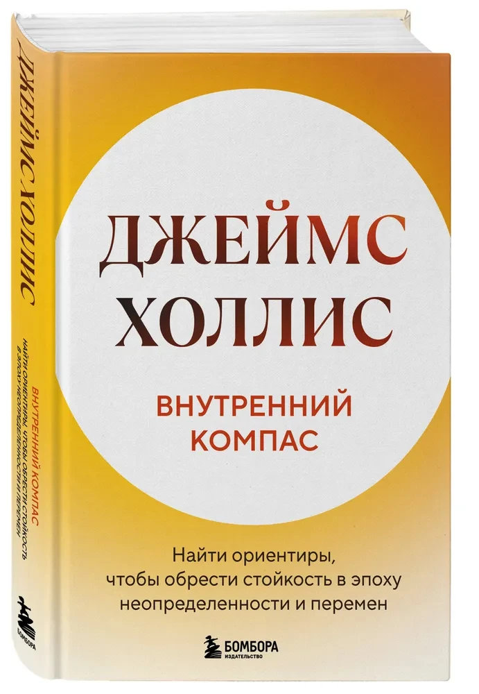 Внутренний компас. Найти ориентиры, чтобы обрести стойкость в эпоху неопределенности и перемен