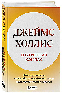 Внутренний компас. Найти ориентиры, чтобы обрести стойкость в эпоху неопределенности и перемен