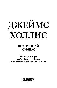 Внутренний компас. Найти ориентиры, чтобы обрести стойкость в эпоху неопределенности и перемен