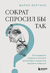 Сократ спросил бы так. Легендарный подход античного философа к искусству задавать вопросы