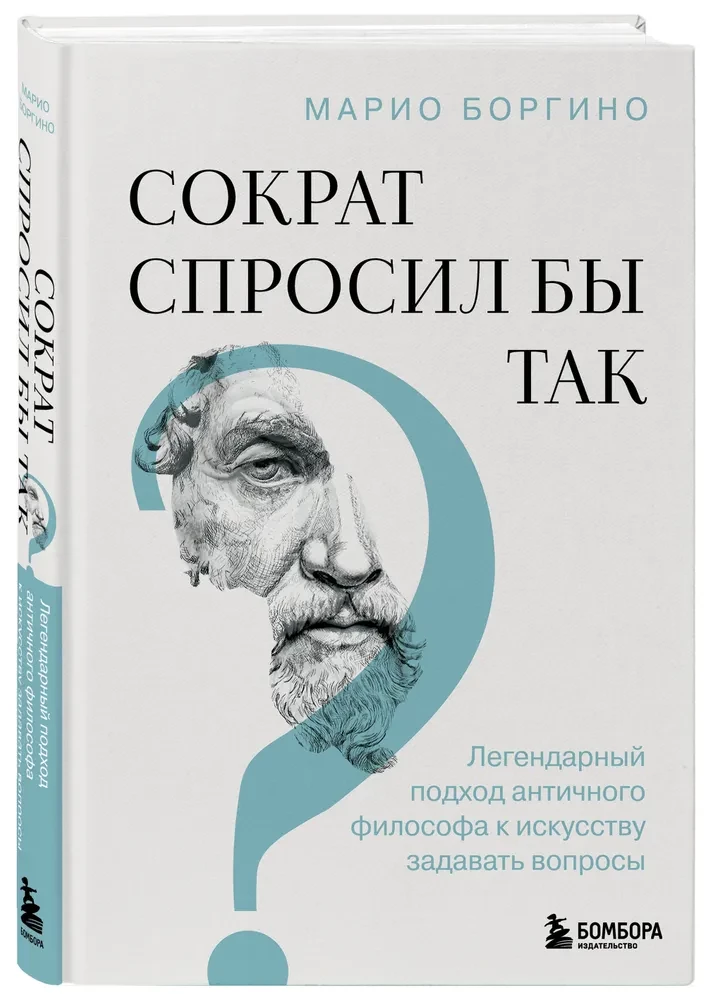 Сократ спросил бы так. Легендарный подход античного философа к искусству задавать вопросы