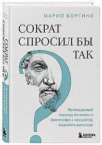 Сократ спросил бы так. Легендарный подход античного философа к искусству задавать вопросы