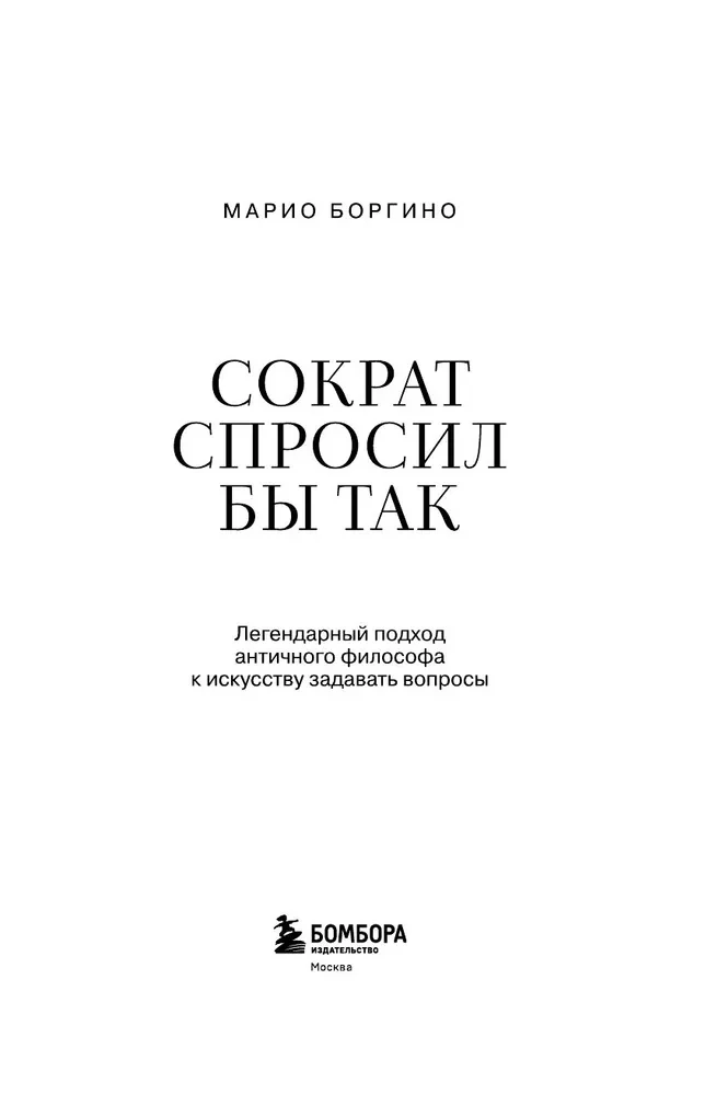 Сократ спросил бы так. Легендарный подход античного философа к искусству задавать вопросы