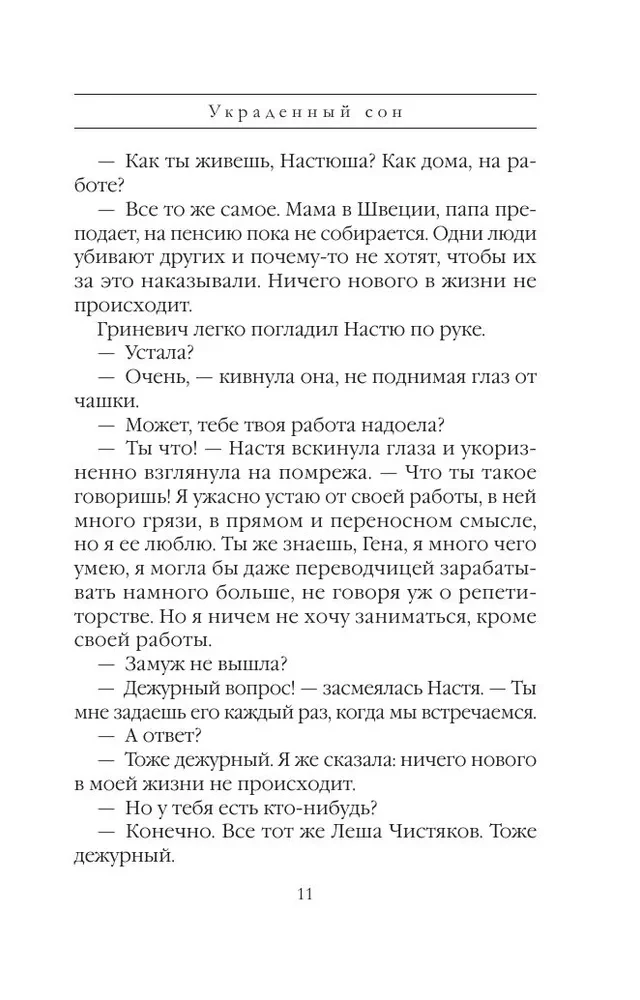 Украденный сон