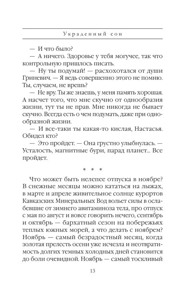 Украденный сон