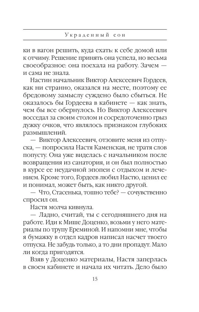 Украденный сон