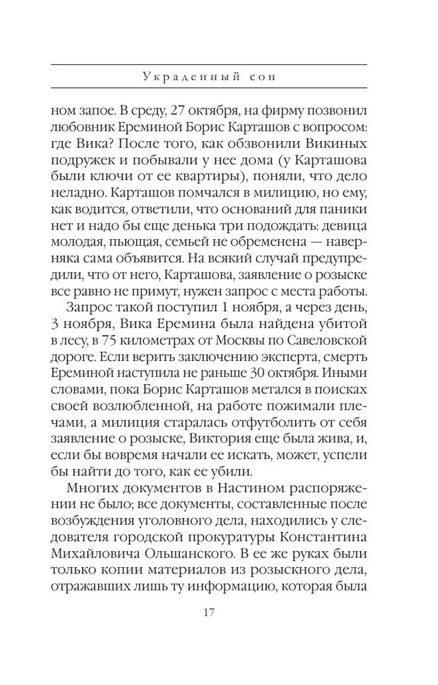 Украденный сон