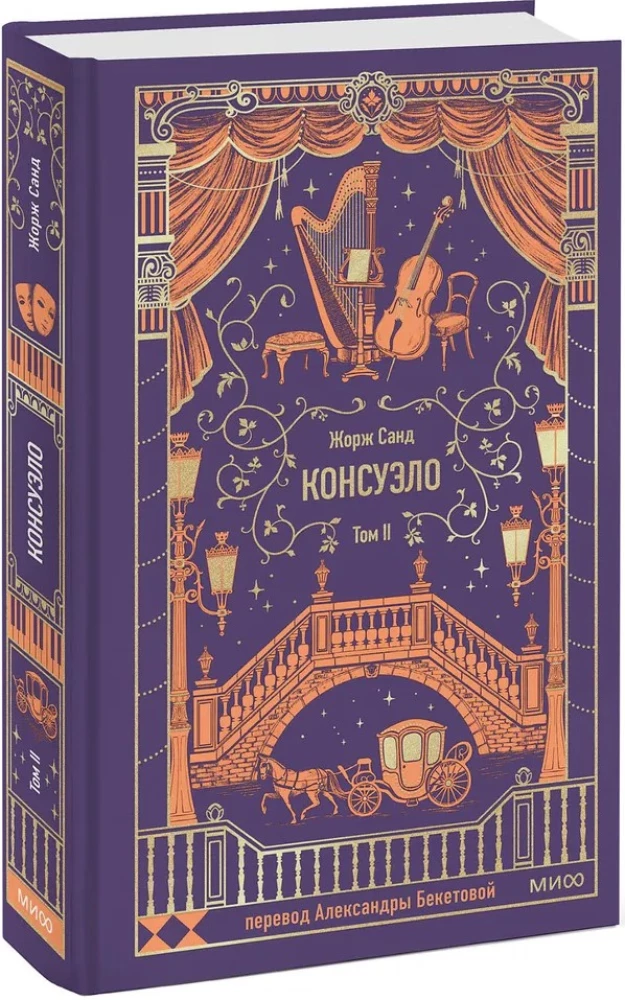 Konseulo. 2. sējums. Mūžīgās stāsti