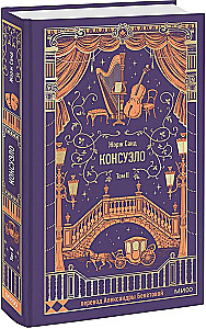 Konseulo. 2. sējums. Mūžīgās stāsti