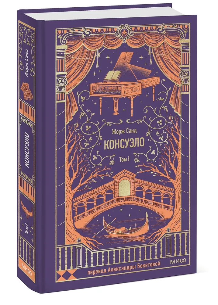 Konseulo. 1. sējums. Mūžīgās stāsti