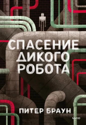 Savējā robota glābšana