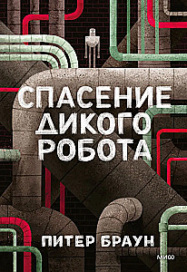 Savējā robota glābšana