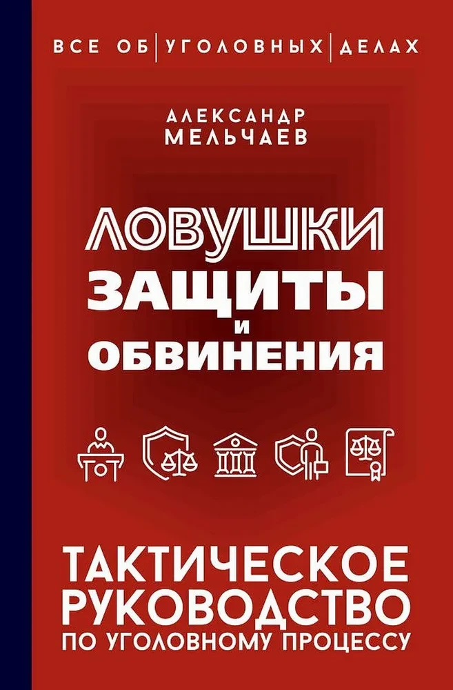 Aizsardzības un apsūdzības slazdi. Taktiskais ceļvedis kriminālprocesā