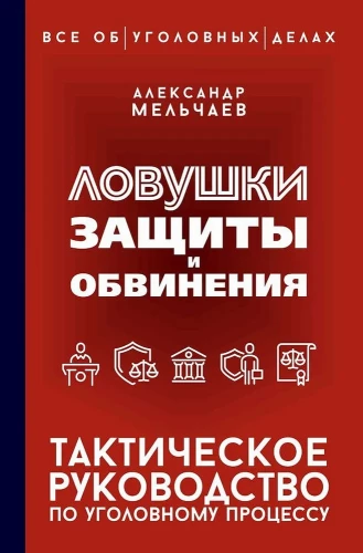 Aizsardzības un apsūdzības slazdi. Taktiskais ceļvedis kriminālprocesā