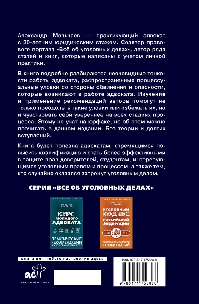 Aizsardzības un apsūdzības slazdi. Taktiskais ceļvedis kriminālprocesā
