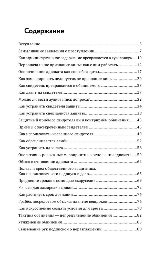 Aizsardzības un apsūdzības slazdi. Taktiskais ceļvedis kriminālprocesā