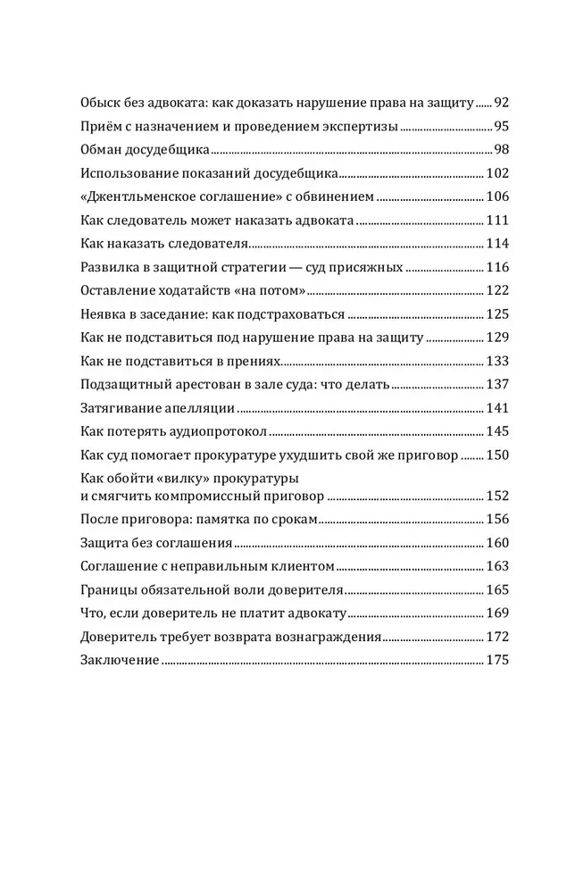 Aizsardzības un apsūdzības slazdi. Taktiskais ceļvedis kriminālprocesā