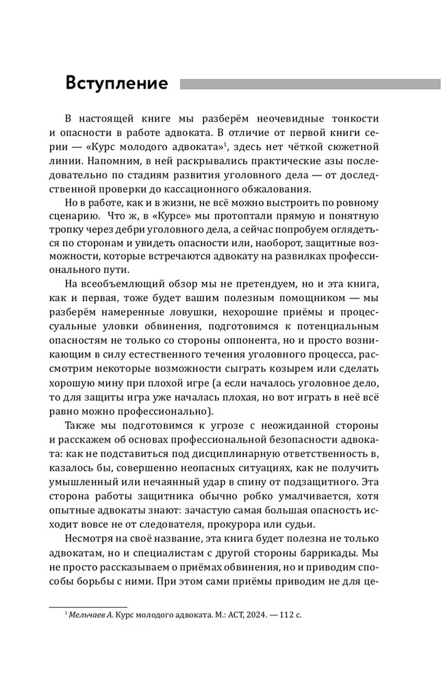 Aizsardzības un apsūdzības slazdi. Taktiskais ceļvedis kriminālprocesā