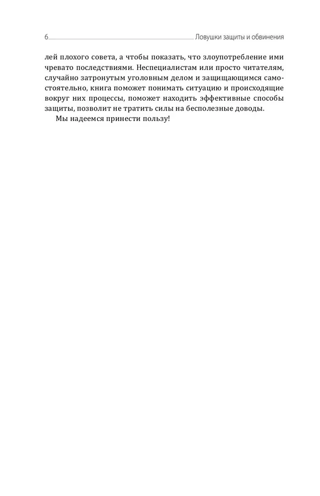 Aizsardzības un apsūdzības slazdi. Taktiskais ceļvedis kriminālprocesā