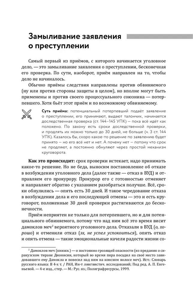 Aizsardzības un apsūdzības slazdi. Taktiskais ceļvedis kriminālprocesā