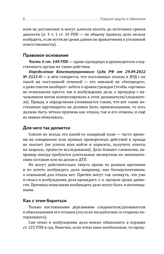 Aizsardzības un apsūdzības slazdi. Taktiskais ceļvedis kriminālprocesā