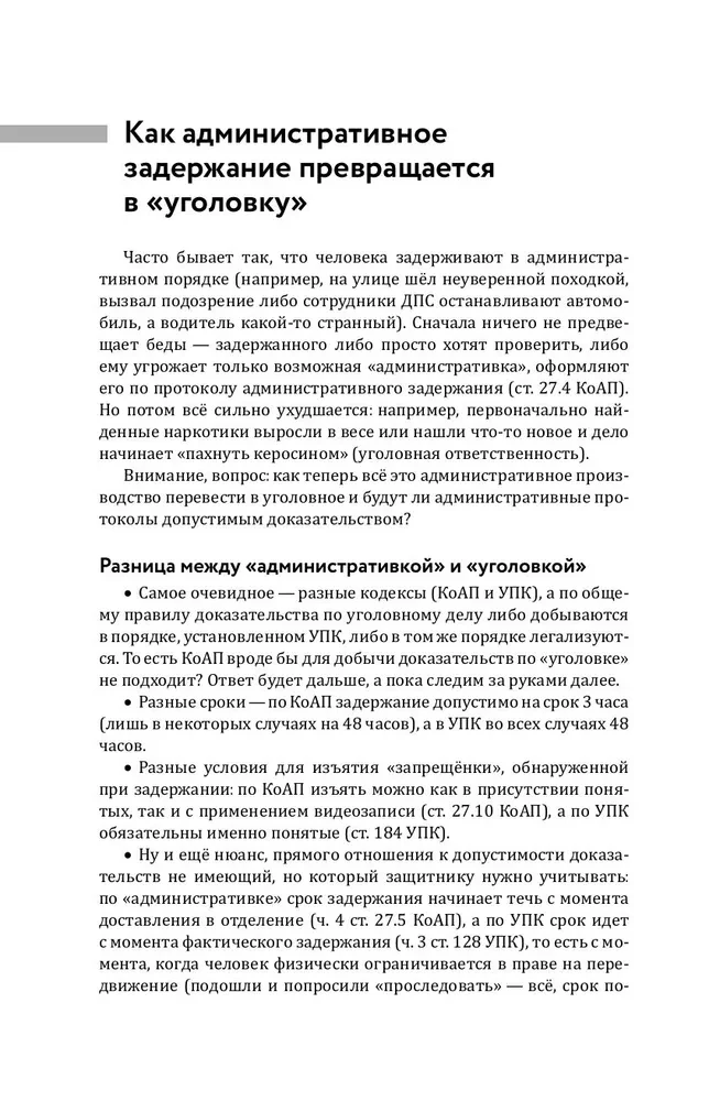 Aizsardzības un apsūdzības slazdi. Taktiskais ceļvedis kriminālprocesā