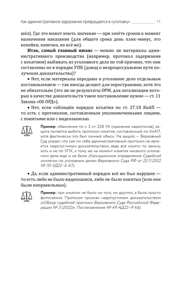Aizsardzības un apsūdzības slazdi. Taktiskais ceļvedis kriminālprocesā