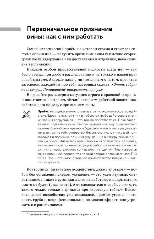 Aizsardzības un apsūdzības slazdi. Taktiskais ceļvedis kriminālprocesā